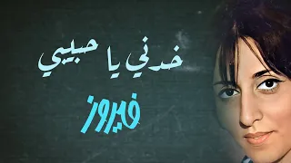                             خدني يا حبيبي   فيروز دندنها