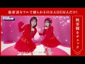【今日好き🎤特別編】アイドル全開💖「とくべチュ、して」を本気カバー！キラキラ笑顔と完璧世界観に注目✨｜パフォーマンスのフルはABEMAをチェック