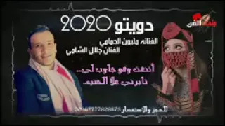 أجمل دويتو  بكر من صباح الباري  الفنانه مليون الحمامي والفنان جلال الشامي    حصريا  ولأول مرة        دندنها