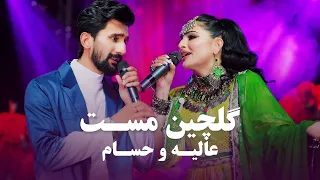 Alia Ansari And Hesam Farzan Mast Medley عالیه انصاری و حسام فرزان گلچین مست 
