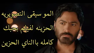 موسيقى فيلم بحبك كامله باالناي الحزين   لتامر حسني دندنها