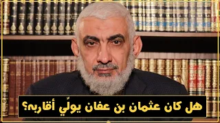 هل كان عثمان بن عفان يول ي أقاربه 193 