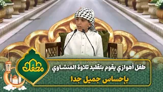 طفل أهوازي يقوم بتقليد تلاوة المنشاوي بإحساس جميل جدا محفل القرآن دندنها