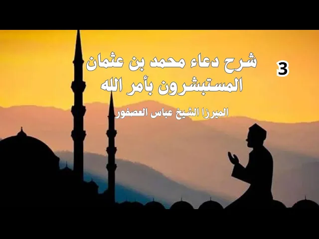 ⁣دعاء محمد بن عثمان 3 (المستبشرون بأمر الله)