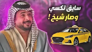  شيش بيش   سايق التكسي صار شيخ وراح يخطب الطنش مره والصدمه طلع طنش    دندنها