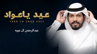 عبدالرحمن ال عبيه عيد ياعواد حصريا 2023 