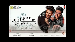 مهرجان عادي عادي مبيشغلنيش حوده بندق و بوده محمد توزيع العالمي سيد اللمبي البوم سلطان الشن 2021 