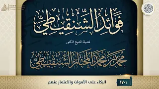 فوائد الشنقيطي          البكاء على الأموات والاعتمار عنهم دندنها