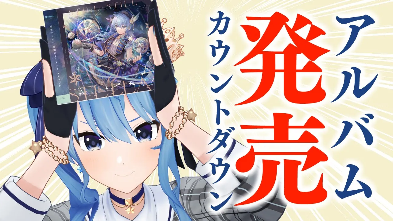 アルバム発売カウントダウンするよ‼【ホロライブ / 星街すいせい】