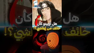 لماذا اوبيتو كان خائف من ايتاشي 