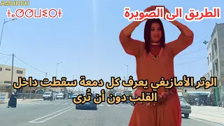 أغنية أمازيغية أصيلة بكلمات مؤثرة من قلب الجبل سافر في الذاكرة بلا حدود الاطلس 