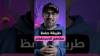 طريقة حفظ مقاطع الفيديو Shorts Instagram 