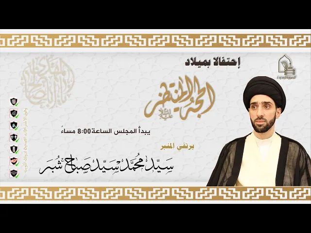 ⁣سيد محمد سيد صباح شبر - مولد الإمام الحجة عجل الله تعالى فرجه الشريف - ليلة ١٥ شعبان ١٤٤٣هـ