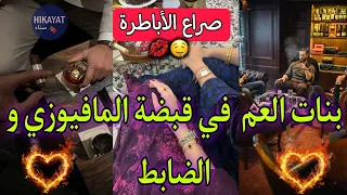 صراع الأباطرة الطالبة و إبن عمها المافيوزي المتملك الحسناء و الضابط لي دار راسو كايبغيني باش 