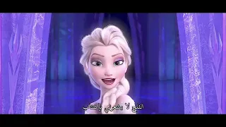                 اطلقي سرك        ملكة الثلج   دندنها