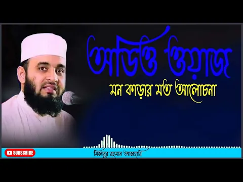 Download MP3 নিজের এলাকাতে কতো সুন্দর বয়ান যেন মন জুড়িয়ে যাই mizanur rahman waz, ‍audio waz 2021
