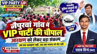 भदोही में VIP Party की चौपाल | आरक्षण को लेकर बड़ा संकल्प | Mukesh Sahani News | Bhadohi