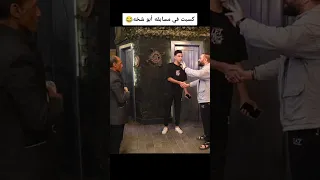 كسبت في مسابقه أبو شخه 