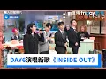 Download Lagu DAY6演唱新歌舞台《INSIDE OUT》_《驚人的星期六》第382集_friDay影音韓綜線上看