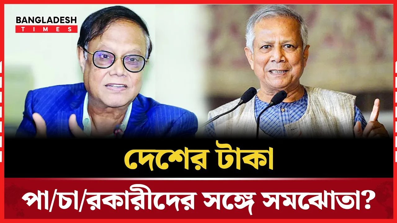 অর্থ পাচারকারীদের সঙ্গে ‘সমঝোতার’ কথা ভাবছে বাংলাদেশ