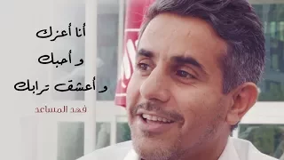 فهد المساعد أنا أعزك و أحبك و أعشق ترابك حصريا 2017 