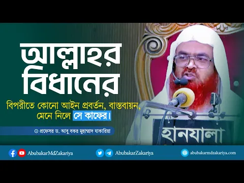 আল্লাহর বিধানের বিপরীতে কোনো আইন প্রবর্তন, বাস্তবায়ন, মেনে নিলে সে কাফের।