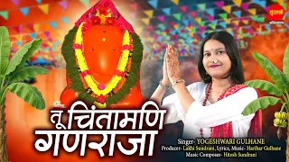 Tu Chintamani Ganraja | तू चिंतामणि  गणराजा | Yogeshwari Gulhane | Ganesh Chaturthi Special Bhajan