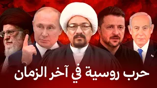 اندلاع الحرب الاوربية الروسية ونهاية وبوتن قبل الظهور وذهاب ثلثي الروم وانهيار اوربا ونهاية المسلمين 