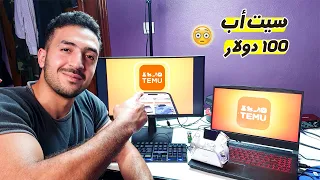 اشتريت أرخص سيت أب من تيمو TEMU! لن تصدق الثمن