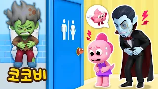 빨리 나와주세요! 화장실 급해요!😱 | 어린이 인기동요 | 코코비