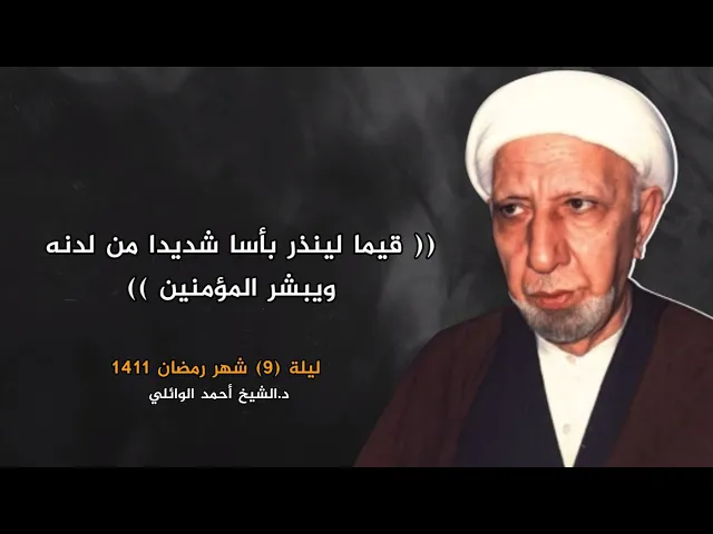  قيما لينذر بأسا شديدا من لدنه ويبشر المؤمنين | ليلة 9 شهر رمضان 1411 | د.احمد الوائلي