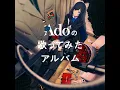 ドライフラワー - Dried Flowers - Ado