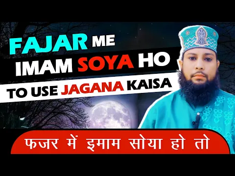 fajr ki namaz chor kar sote rehne wale ki imamat | sote huye aalim ko namaz ke liye jagana kaisa