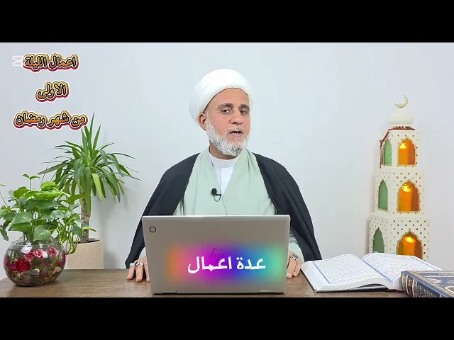 ⁣اعمال اول ليلة من شهر رمضان المبارك/ليلة الخميس اي الاربعاء ليلا / زادك في شهر رمضان 1447