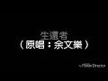 生還者（原唱：余文樂）