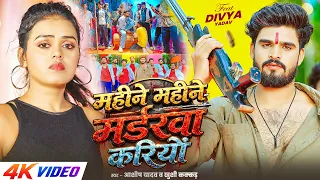 #4kVideo - महीने महीने मर्डरवा करियों | #Aashish Yadav & #Khushi Kakkar | New #Rangdari Song 2026