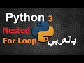 Nested For Loop Python in Arabic