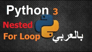 Nested For Loop Python in Arabic