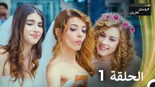 عروسات هاربات الحلقة 1 النسخة الطويلة Arabic Dubbed Episodes 