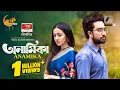 Download Lagu Anamika | অনামিকা |  Full Natok | Eid Ul Adha | Jovan \u0026 Aisha Khan | Bangla New Natok 2025