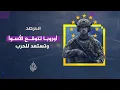 المرصد | الحرب تدق أبواب القارة العجوز