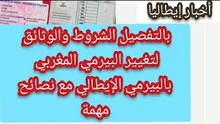 بلا ما تبقى تسول بالتفصيل الشروط والوثائق لتغيير البيرمي المغربي بالبيرمي الإيطالي مع توضيحات مهمة 
