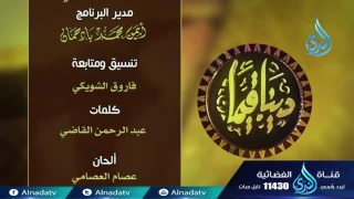 أنشودة دينا قيما إنشاد عبد القادر قوزع  أنشودة دينا قيما إنشاد عبد القادر قوزع