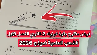 فرض مقترح بقوة للفصل الاول مادة الفيزياء سنة 2 ثانية ثانوي شعبة علوم تجريبية تقني و رياضيات 2026 