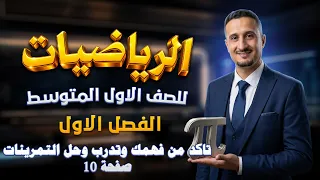 تاكد من فهمك وتدرب وحل التمرينات صفحة 10 رياضيات اول متوسط|فكرصفحة 11رياضيات اول متوسط