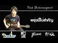 Not Retrospect  พรุ่งนี้ไม่สำคัญ Guitar Demonstration