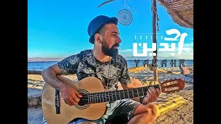                                               عابدين   الفيديو الرسمي   يا بحر دندنها