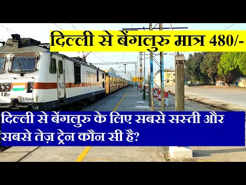 Download MP3 दिल्ली से बेंगलुरु तक की सबसे सस्ती और तेज़ ट्रेन कौन सी है? | Delhi To bangalore Cheapest  train?