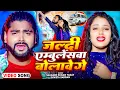 Lagu #Video - जल्दी एम्बुलेंसवा बोलावे गे | #Saurabh Sugam Yadav, #Shweta Sargam | New #Maghi Song 2025