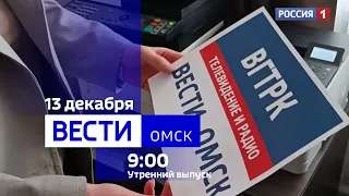 «Вести Омск», утренний эфир от 13 декабря 2023 года